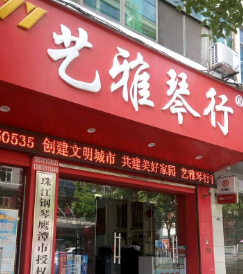 艺雅琴行