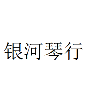 银河琴行