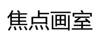 焦点画室