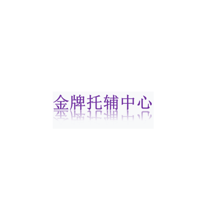 金牌托辅中心