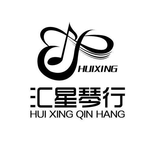汇星琴行