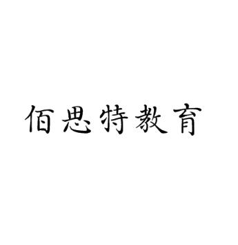 佰思特教育