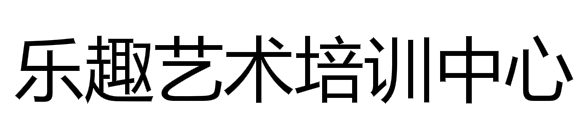 乐趣艺术培训中心