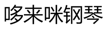 哆来咪钢琴培训中心