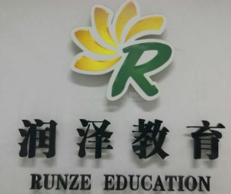 润泽教育