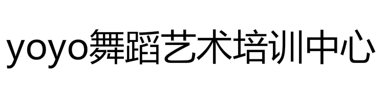 yoyo舞蹈艺术培训中心