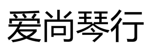 爱尚琴行