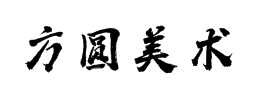 方圆美术