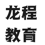 龙程教育