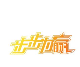 步步为赢教育