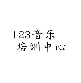 123音乐培训中心