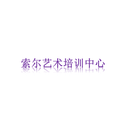 索尔艺术培训中心