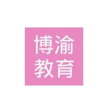博渝教育