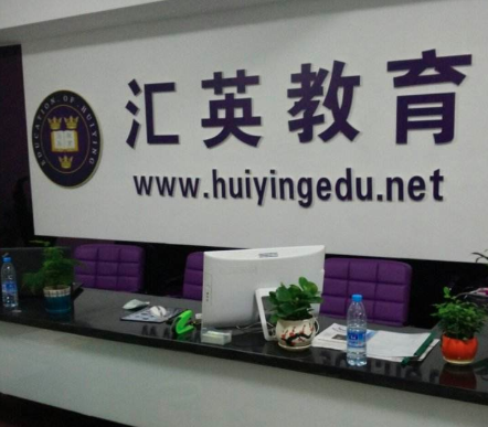 汇英教育
