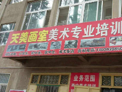 天美画室