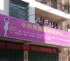 小白鸽舞蹈培训中心