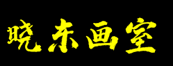 晓东画室