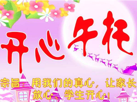 开心午托