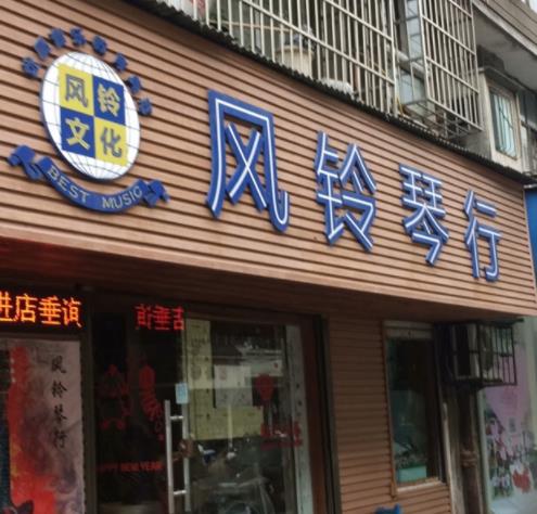 风铃琴行