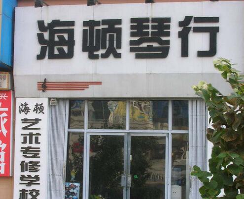 海顿琴行