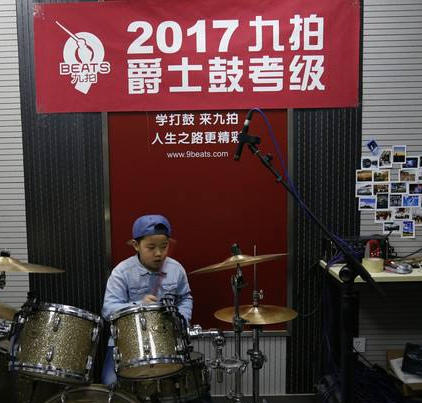 九拍爵士鼓体验中心