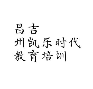 昌吉州凯乐时代教育培训