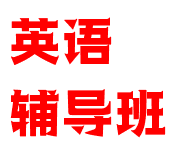 英语辅导班