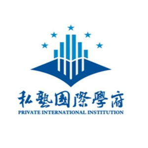 私塾国际学府
