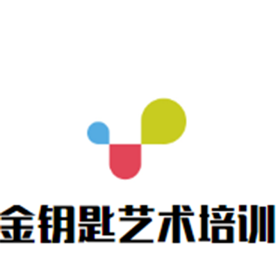 金钥匙艺术培训