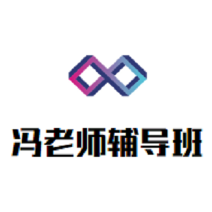冯老师辅导班