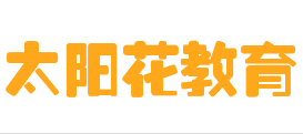 太阳花教育