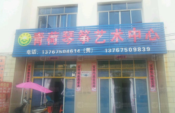 青荷琴筝艺术中心