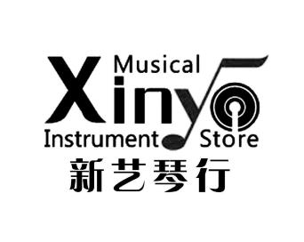 新艺琴行