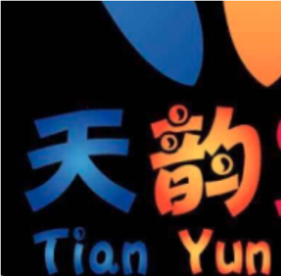 天韵艺术中心