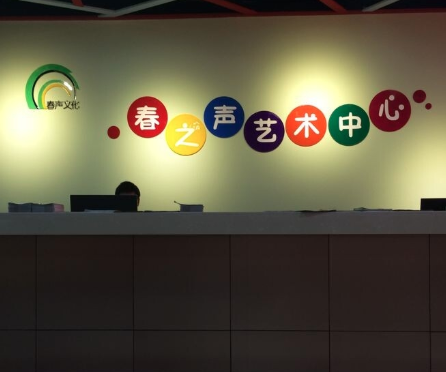 春之声艺术中心
