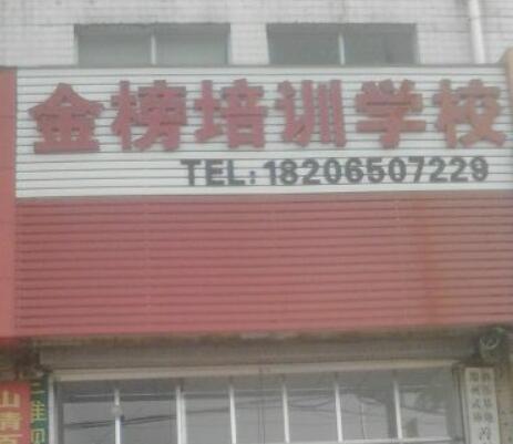 金榜培训