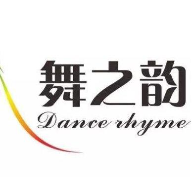 舞之韵艺术中心