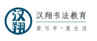 汉翔书法教育