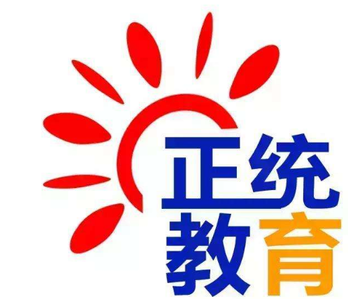 正统教育