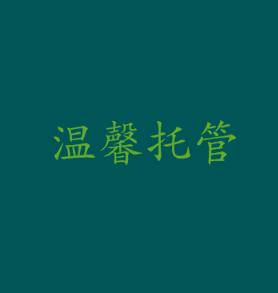 温馨托管