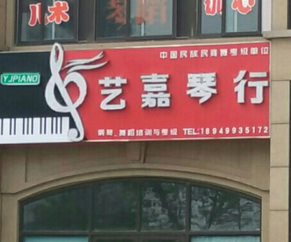 艺嘉琴行