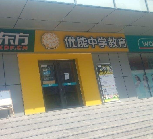 加盟优能中学教育好不好？