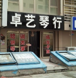 卓艺琴行