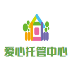 爱心托管中心