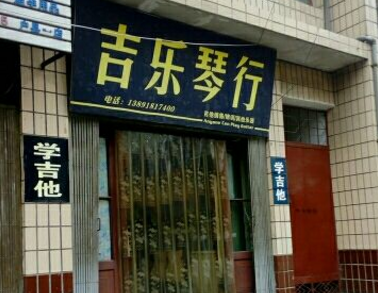 吉乐琴行