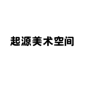 起源美术空间