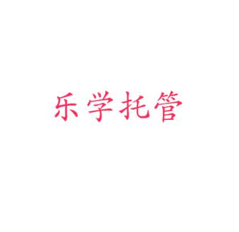 乐学托管