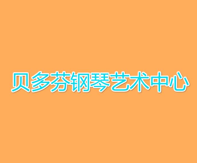 贝多芬钢琴艺术中心