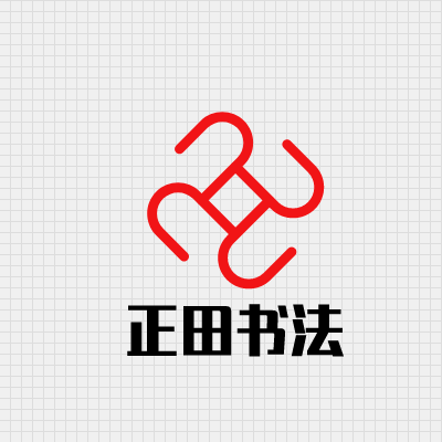 正田书法