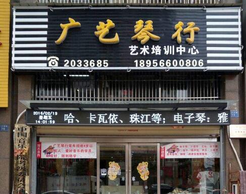 广艺琴行